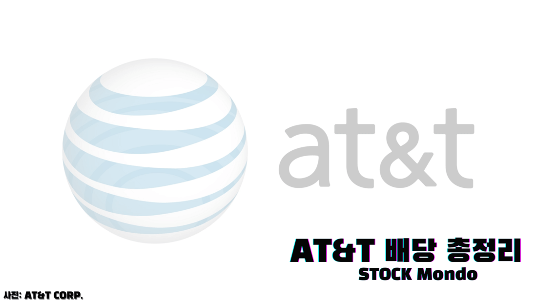 AT&T 배당